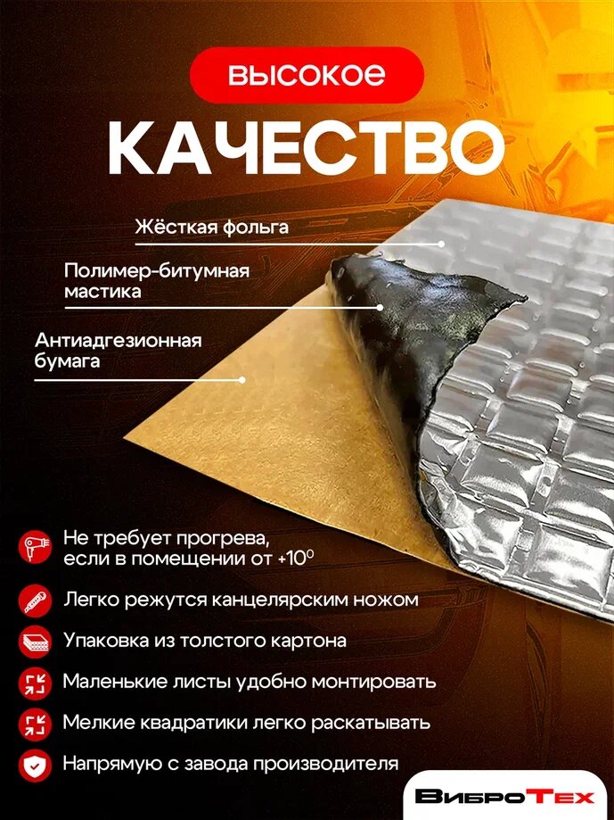 ВиброТех 2 (30 листов 230х375мм) Шумоизоляция для автомобиля — фото 1