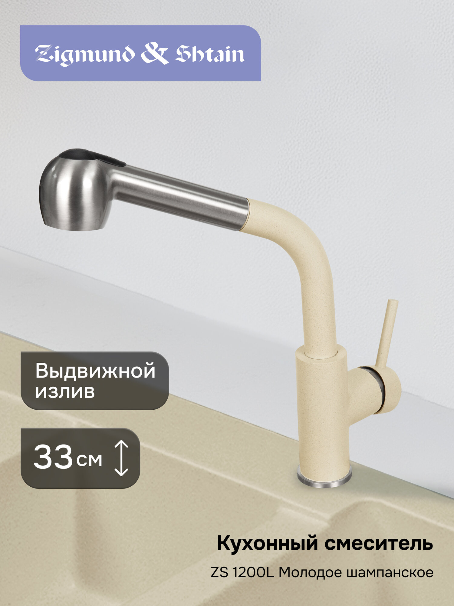 Смеситель Zigmund & Shtain 1200L смеситель ZS молод. Шамп