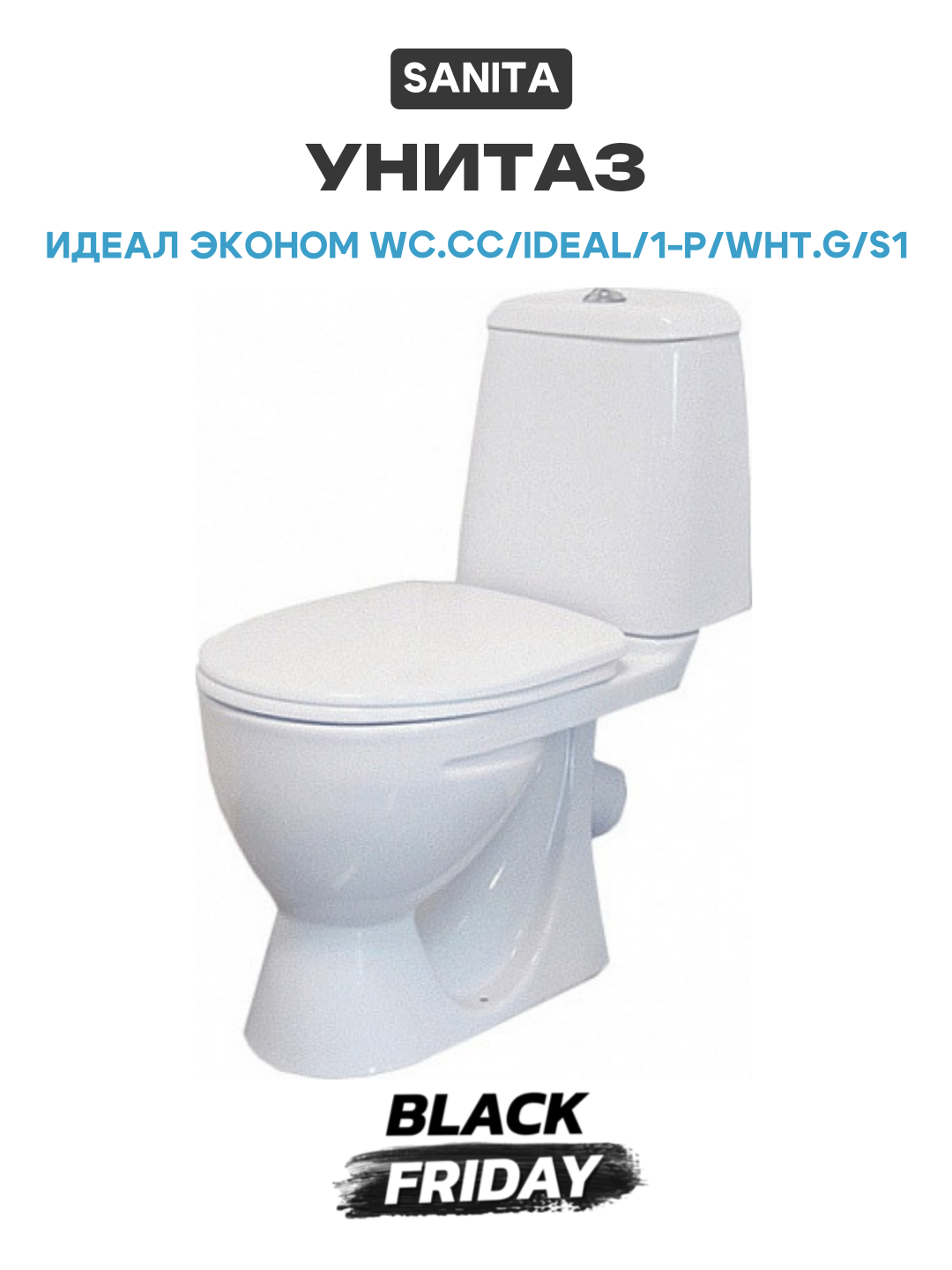 Унитаз Sanita Идеал эконом WC. CC/Ideal/1-P/WHT. G/S1 Белый белый фарфор напольный