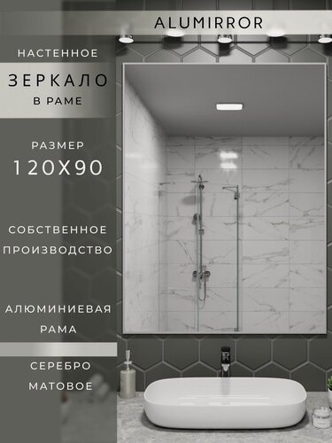Изображение товара Зеркало в ванную 120х90 см. серебро в алюминиевой раме настенное ALUMIRROR