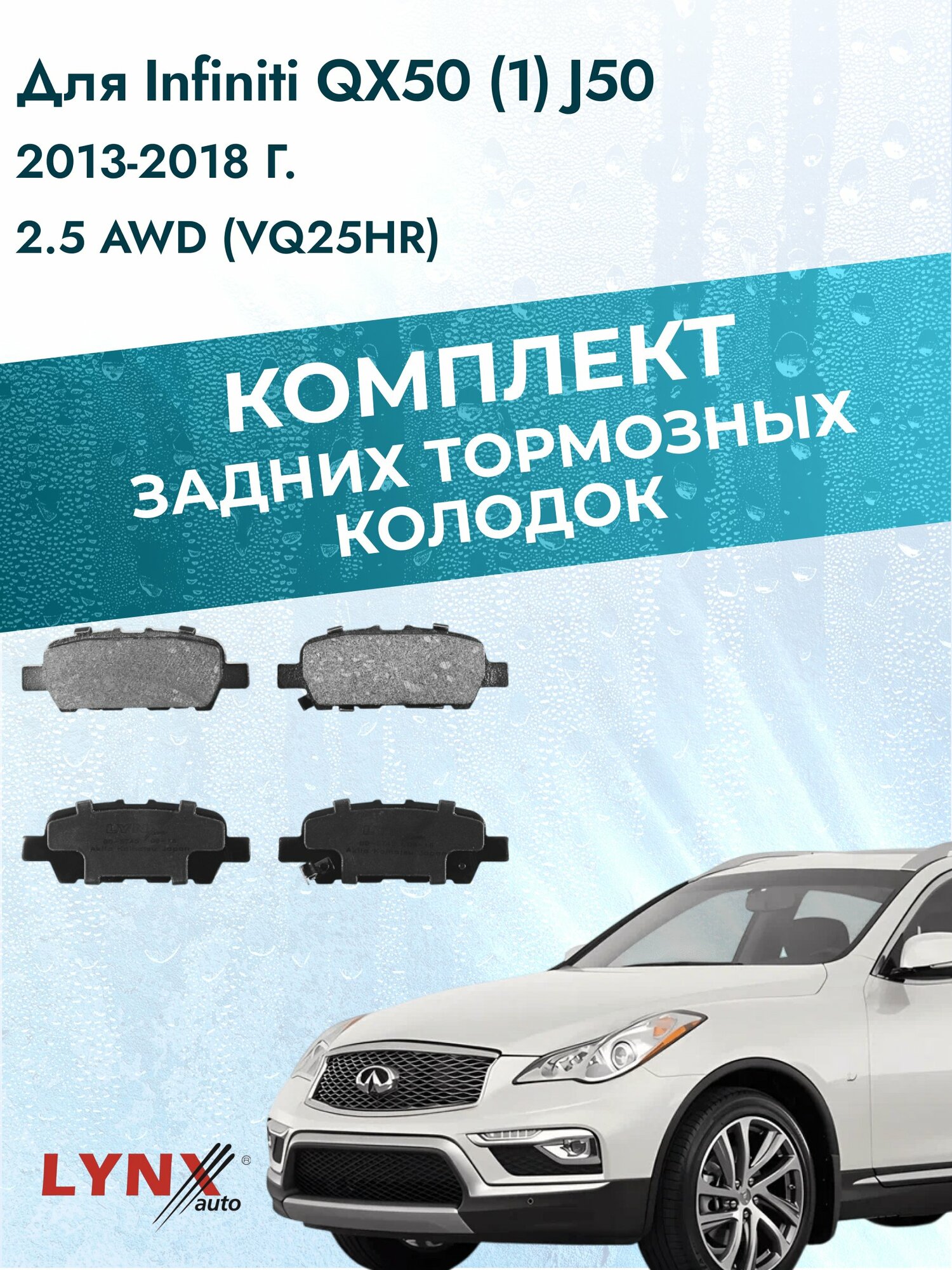 Комплект задних тормозных колодок на Infiniti QX50 (1) J50 2013-2018г. / 2.5 (VQ25HR) ВD-5745 / Инфинити Ку Икс 50