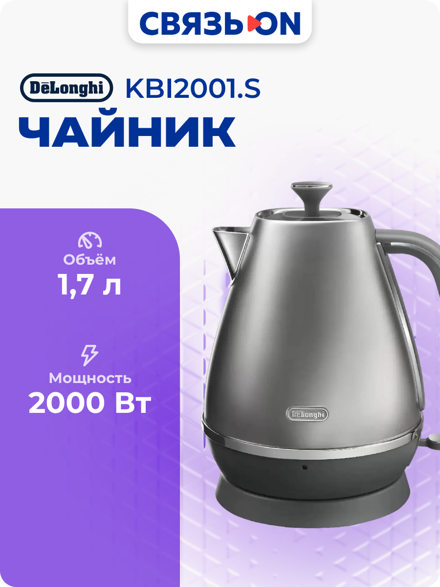 Электрочайник Delonghi KBI2001. S серый, 1.7 л, 2000 Вт, фильтр, материал корпуса - металл