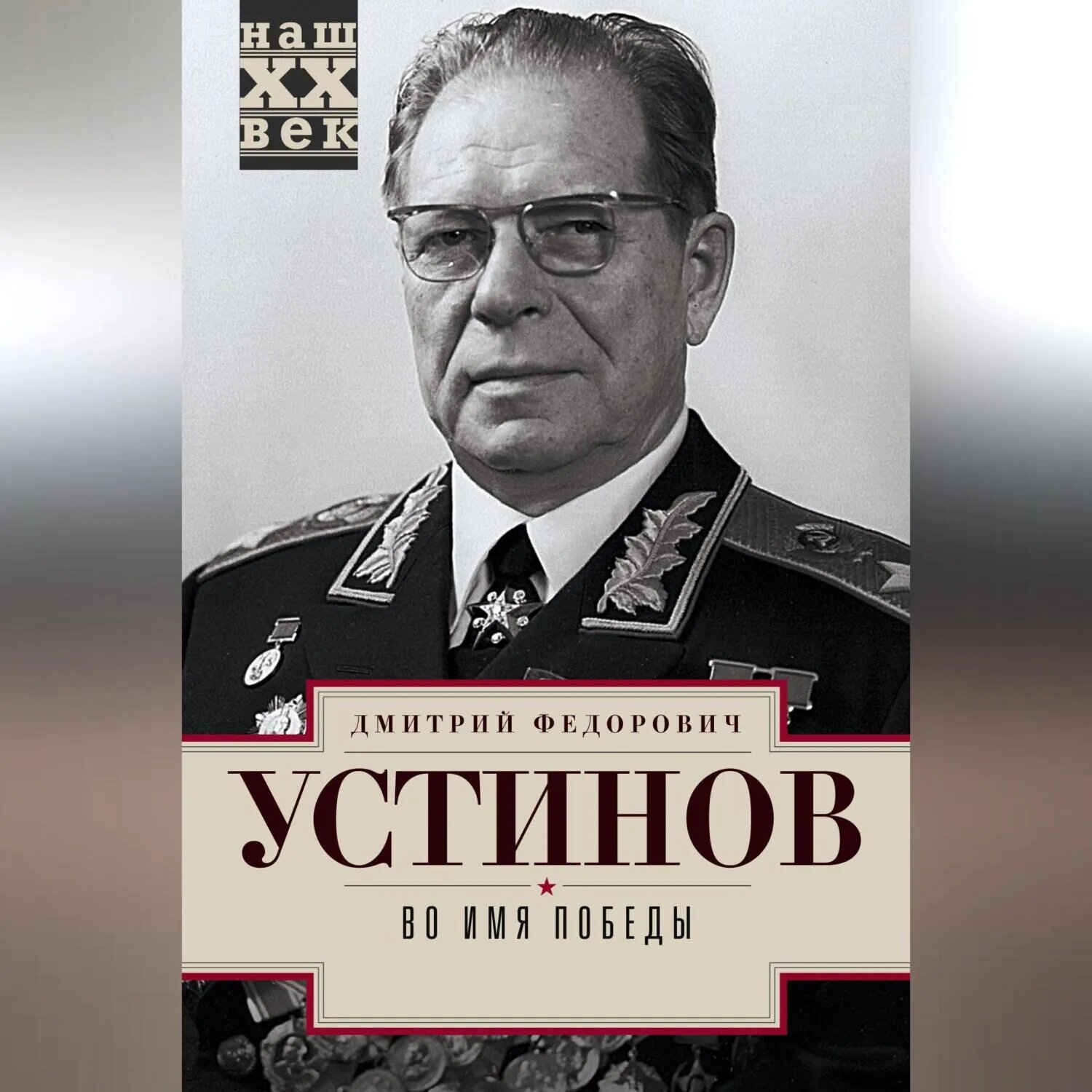 Во имя победы [Аудиокнига]