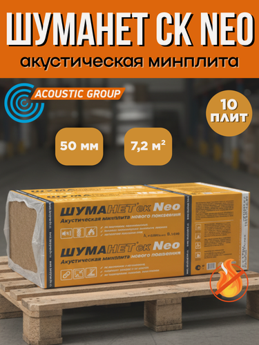 Изображение товара Акустическая минеральная плита Шуманет СК Neo Acoustic Group, 10шт, 7.2м², 30кг/м³, бежевая
