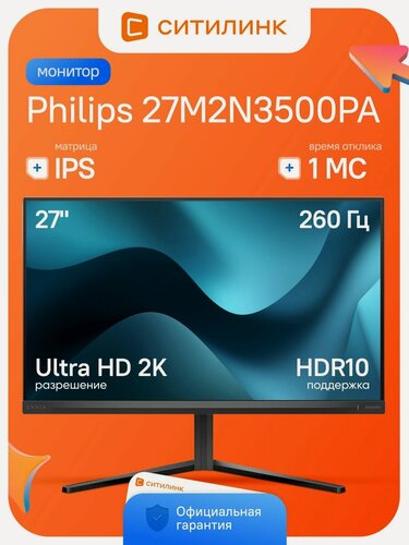 Изображение товара Монитор игровой Philips 27M2N3500PA 27" 2560x1440 2K IPS 260Гц 1мс HDR10 HDMI DisplayPort черный