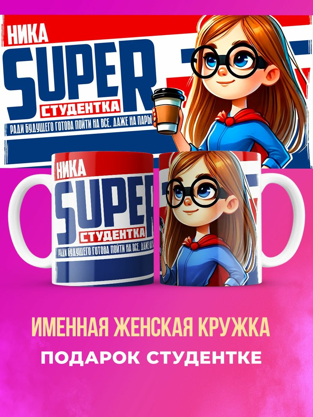 Именная кружка подарок студентке супер Ника