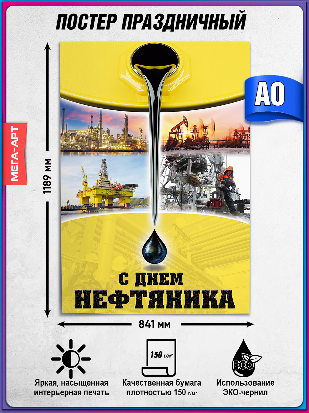 Праздничный плакат на День нефтяника / А-0 (84x119 см.)