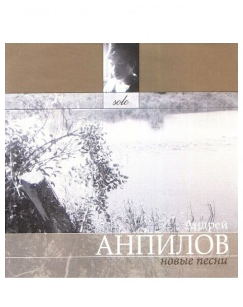 Компакт-Диски, Азия+, анпилов, андрей - Новые Песни (CD)