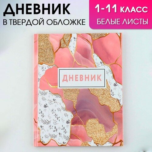 Дневник школьный, универсальный для 1-11 классов «Мрамор», твердая обложка 7БЦ, глянцевая ламинация, 40 листов.