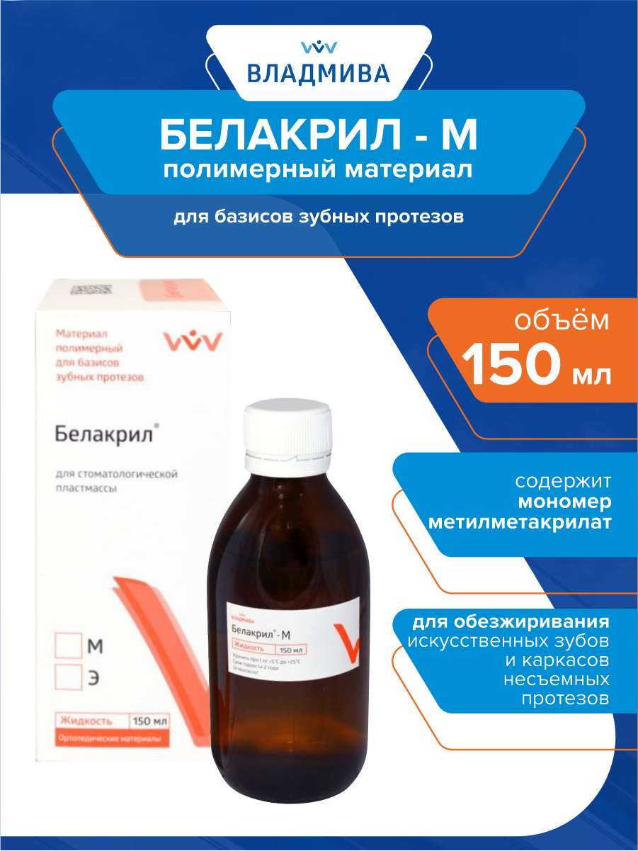 Полимерный материал для базисов зубных протезов Белакрил - М 150 мл.