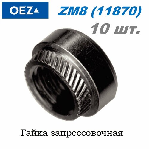 OEZ ZM8 11870 Гайка запрессовочная - 10 шт.