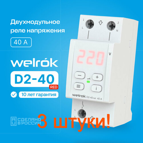 Реле напряжения Welrok (RBUZ) d2-40 red (3 шт.) реле контроля напряжения rbuz d2 40 red 1 шт 40 а 230 в