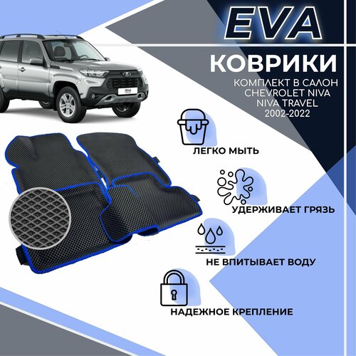 EVA 3D коврики с бортами, комплект ковров с бортиком для Chevrolet Niva 2002-2020/ Шевроле Нива 2002-2020 / Niva Travel 2020-2021