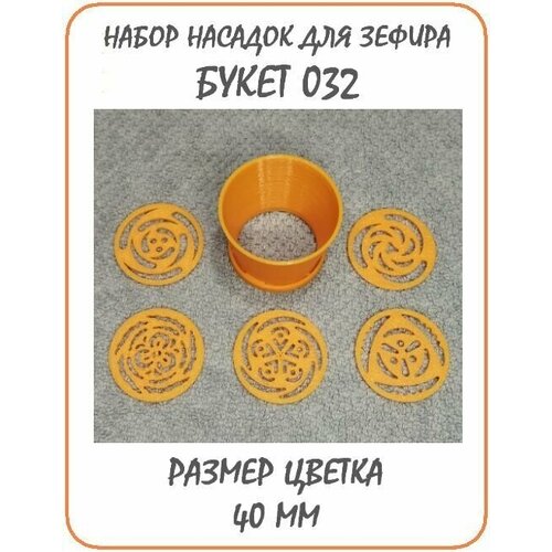 Набор кондитерских насадок БУКЕТ-032