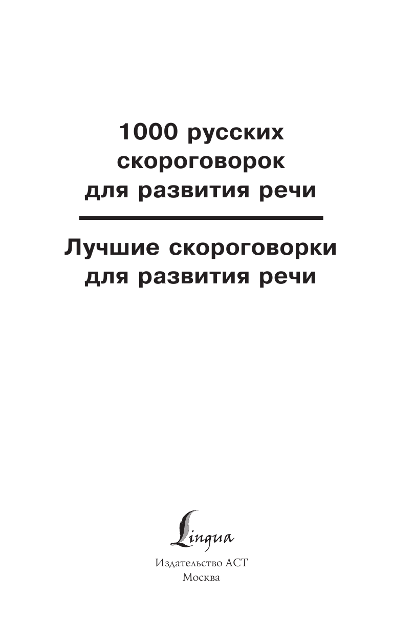 1000 русских скороговорок для развития речи - фото №4