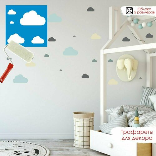 Трафарет для стен Облака. 5 размеров, многоразовый пластиковый Подходит для детской комнаты Пластик толщина 0,5 мм.