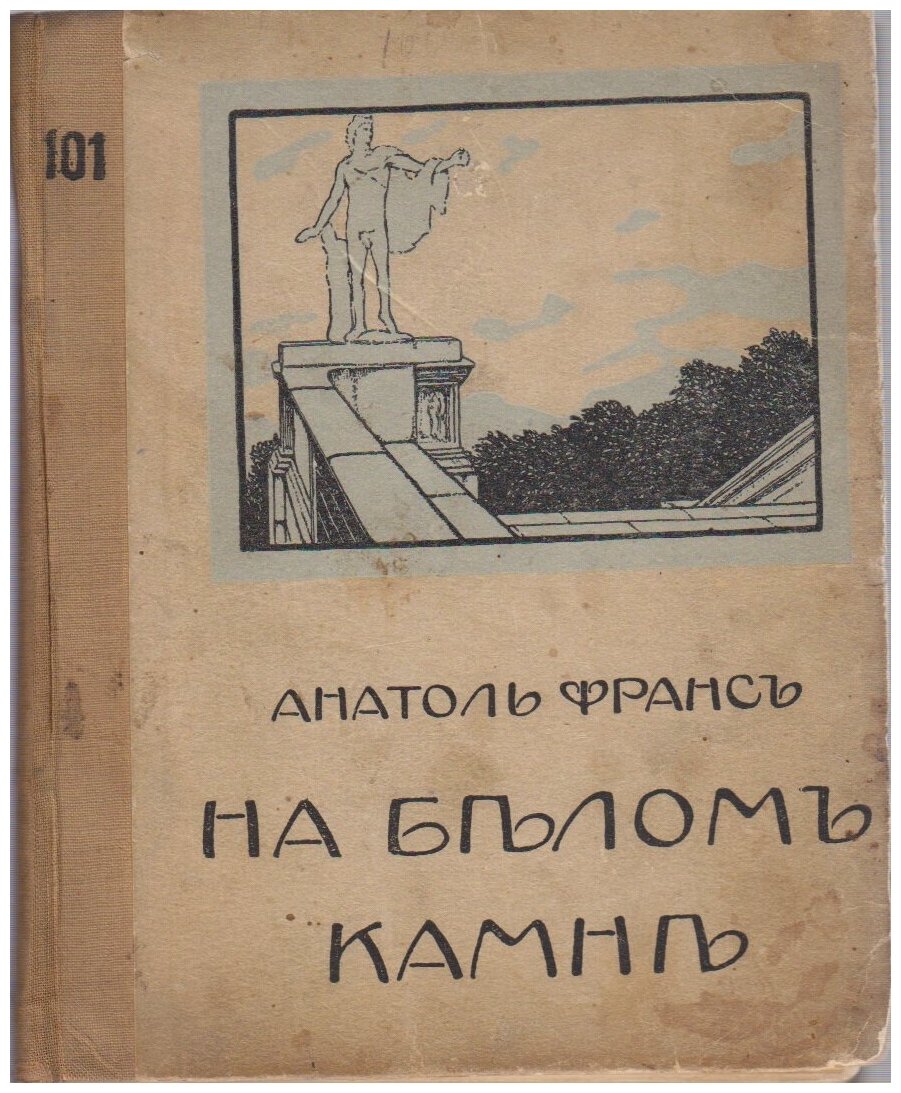 Книга "Собрание сочинений (том 6)" А. Франс Москва 1909 Твёрдая обл. 216 с. Без иллюстраций