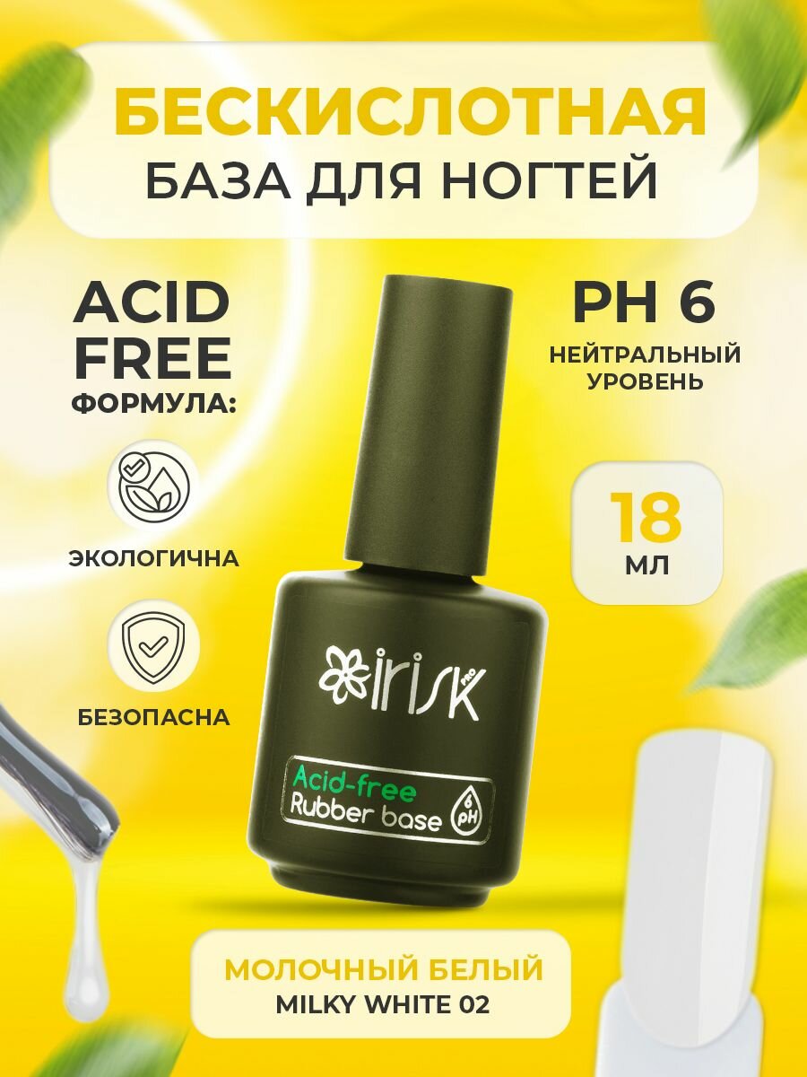 База каучуковая бескислотная для ногтей Irisk Acid-free Rubber Milky White молочно-белая, 18 мл.