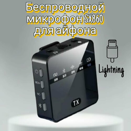 Беспроводной петличный микрофон для телефонаБеспроводной микрофонПетличка для кастингаLightning 359000₽