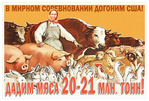 Плакат постер на бумаге В мирном соревновании догоним США Дадим мяса 20-21 млн. тонн. Размер 42 х 60 см