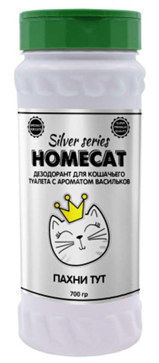 HOMECAT SILVER SERIES Пахни ТУТ 700 г дезодорант для кошачьего туалета с ароматом васильков 8140380, шт