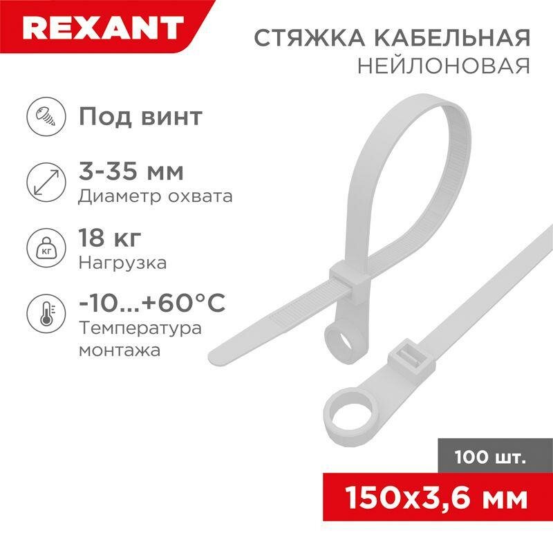 Стяжкa нейлоновая под винт 150x3,6мм, белая (100 шт/уп) REXANT