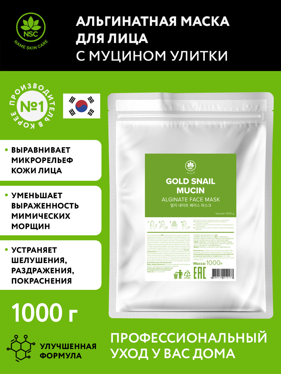 Name Skin Care маска альгинатная с муцином улитки, 1000 гр. Корея