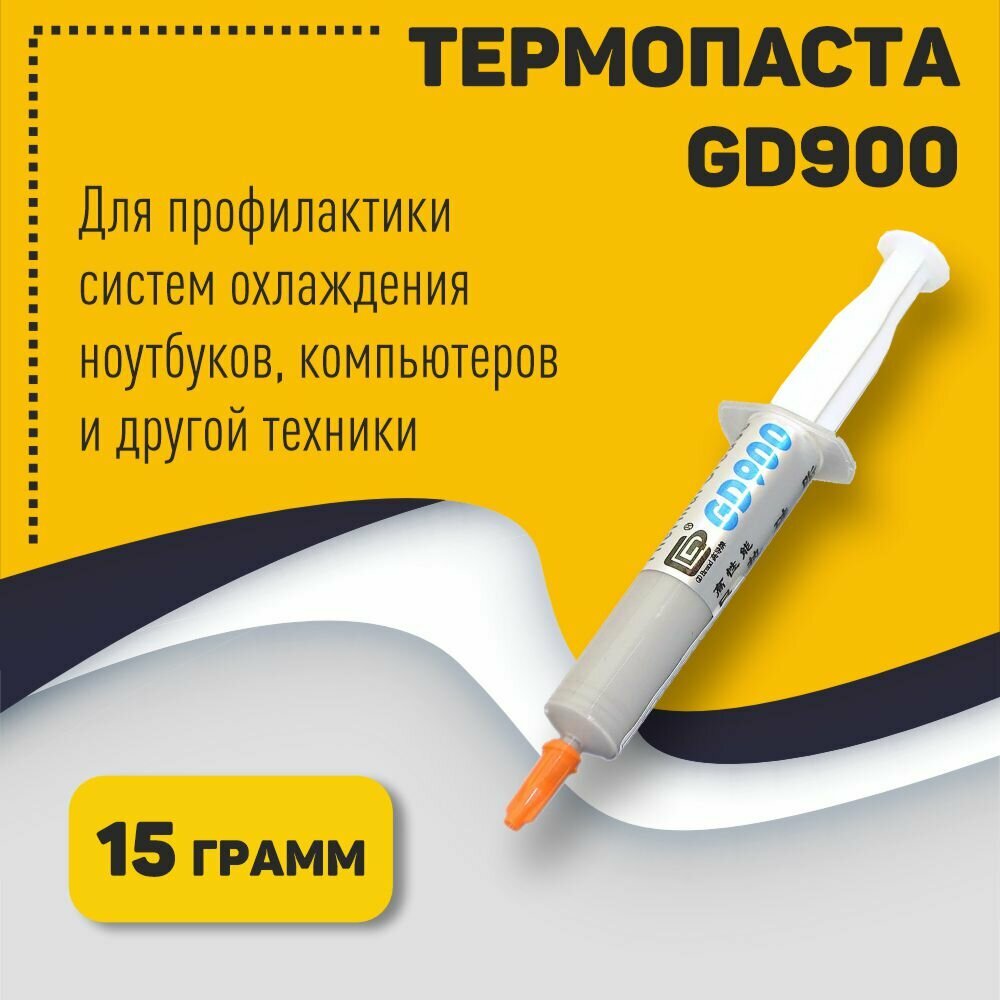 Термопаста GD900 SY15 15 грамм