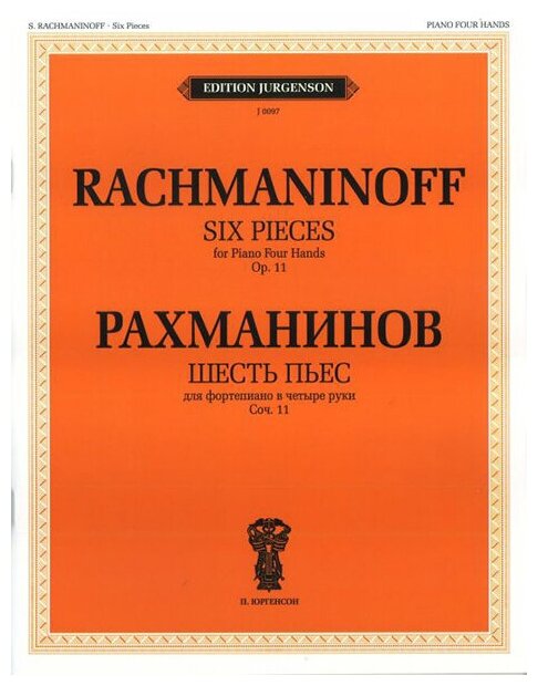J0097 Рахманинов С. В. Шесть пьес. Для фортепиано в 4 руки. Соч.11 издательство "П. Юргенсон