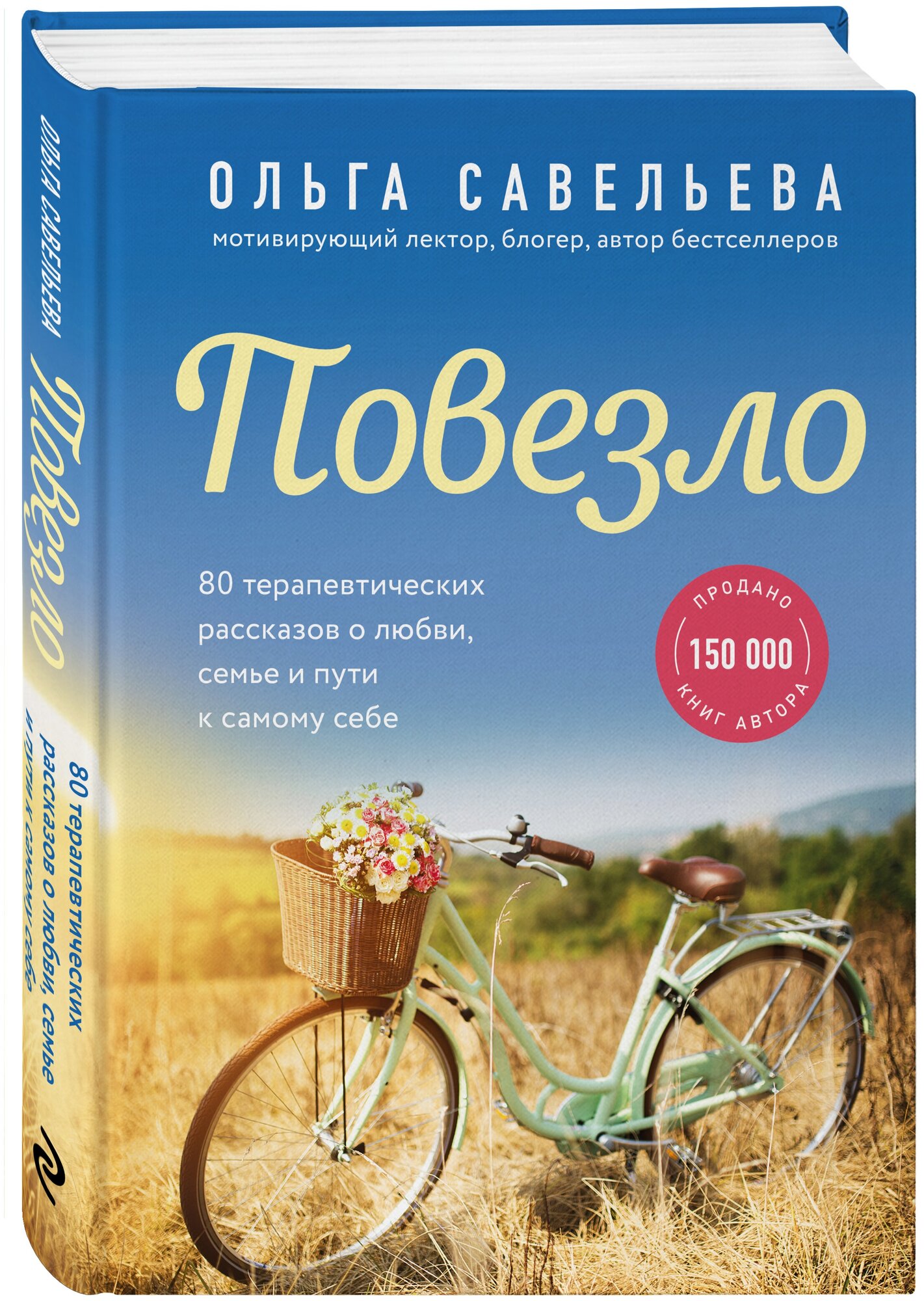 Савельева О. А. Повезло. 80 терапевтических рассказов о любви, семье и пути к самому себе