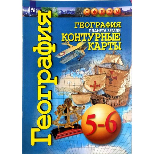 География. Планета Земля. 5-6 классы. Контурные карты Котляр Ольга Геннадьевна