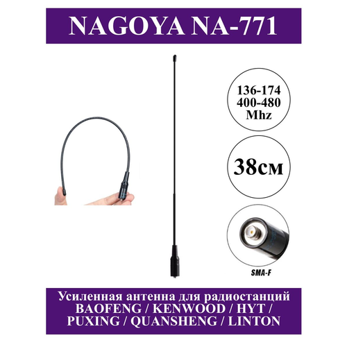 Антенна двухдиапазонная NAGOYA NA-771, 38 cm VHF / UHF (SMA - Female). Антенна для раций Baofeng (Баофенг) / Kenwood (Кенвуд) прямая поставка радиосканера антенна 136 174 мгц телескопическая bnc штекерная антенна портативное радио cb