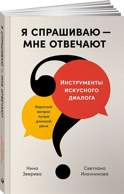 Я спрашиваю - мне отвечают. Инструменты искусного диалога - фото №4