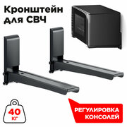 HOLDER кронштейн для микроволновой печи MWS-2003 черный [Расст. от стены: 300-420 мм]