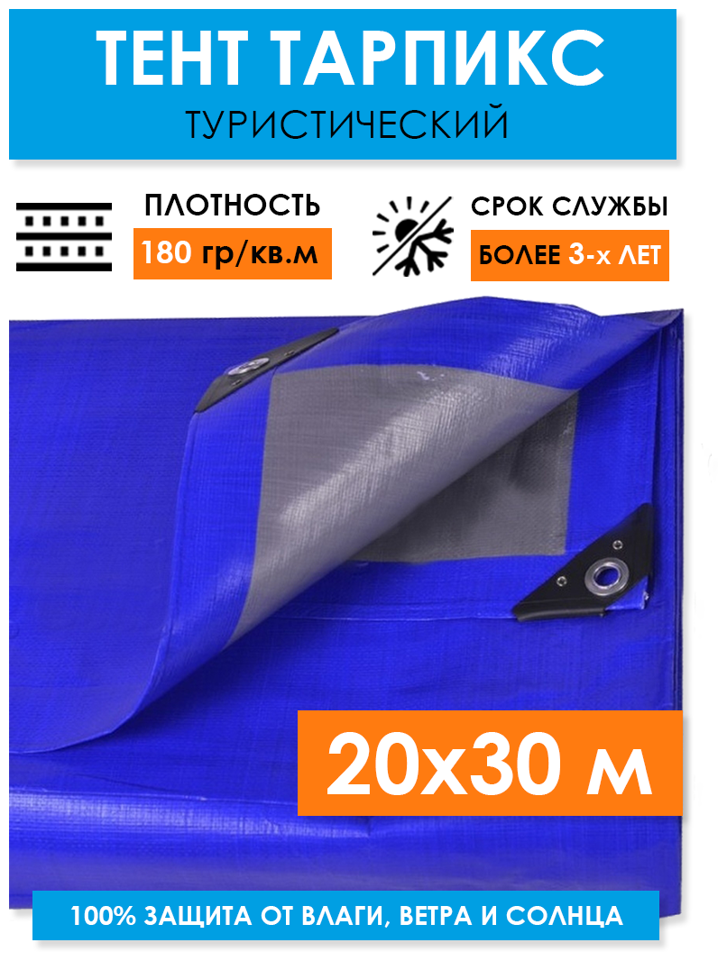 Тент защитный укрывной 20х30 м "Тарпикс 180" с люверсами, универсальный туристический тарпаулин на кемпинговый шатер, палатку, бассейн, садовые качели