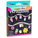 Школа талантов Набор для создания украшений Создай своё украшение, вкусняшки 7385550 - изображение