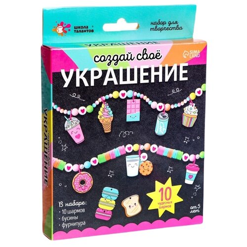 Школа Талантов Набор для творчества Создай своё украшение , вкусняшки Школа талантов 7385550 .