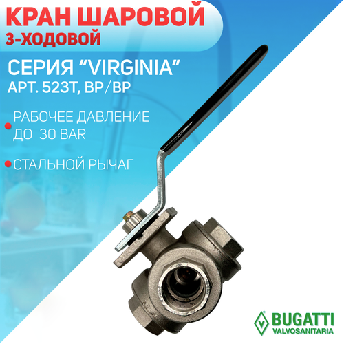 Кран шаровой 3-ходовой, стальной рычаг, Bugatti, артикул 523Т, внутренняя резьба, 1/2