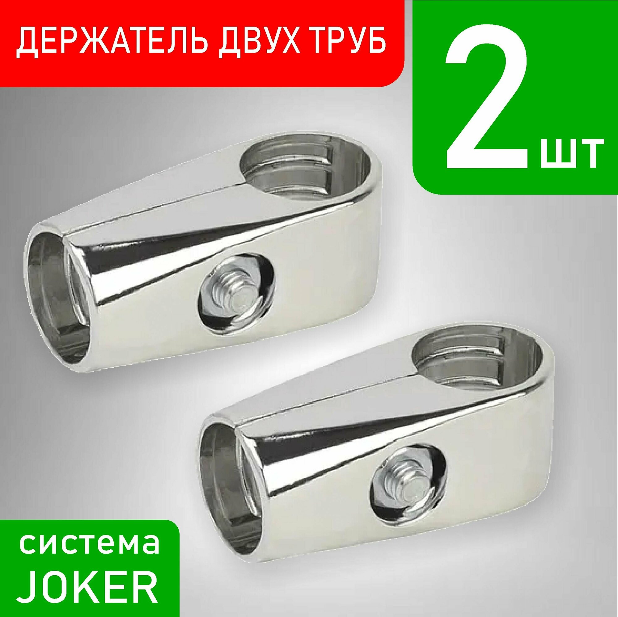 Держатель двух труб 25мм к системе Joker, 2 шт