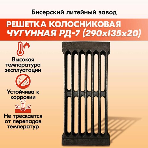 Решетка чугунная колосниковая для печей и каминов РД-7 290х135 мм Бисерский литейный завод решетка колосниковая рд 7 290х135 10 шт