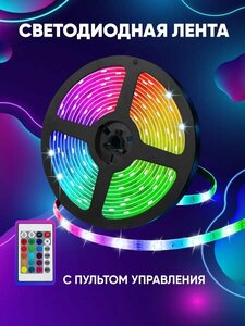 Светодиодная лента 5050RGB цветная, SMD Лента 5 метров + пульт, блок питания,12w , 60 LEDS