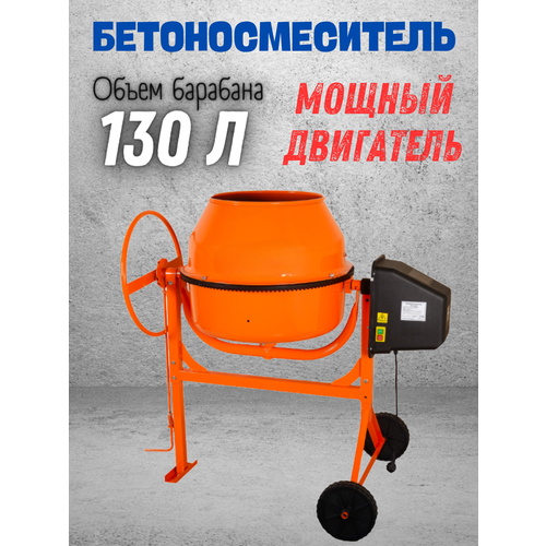 Бетоносмеситель 550 Вт, 130 л