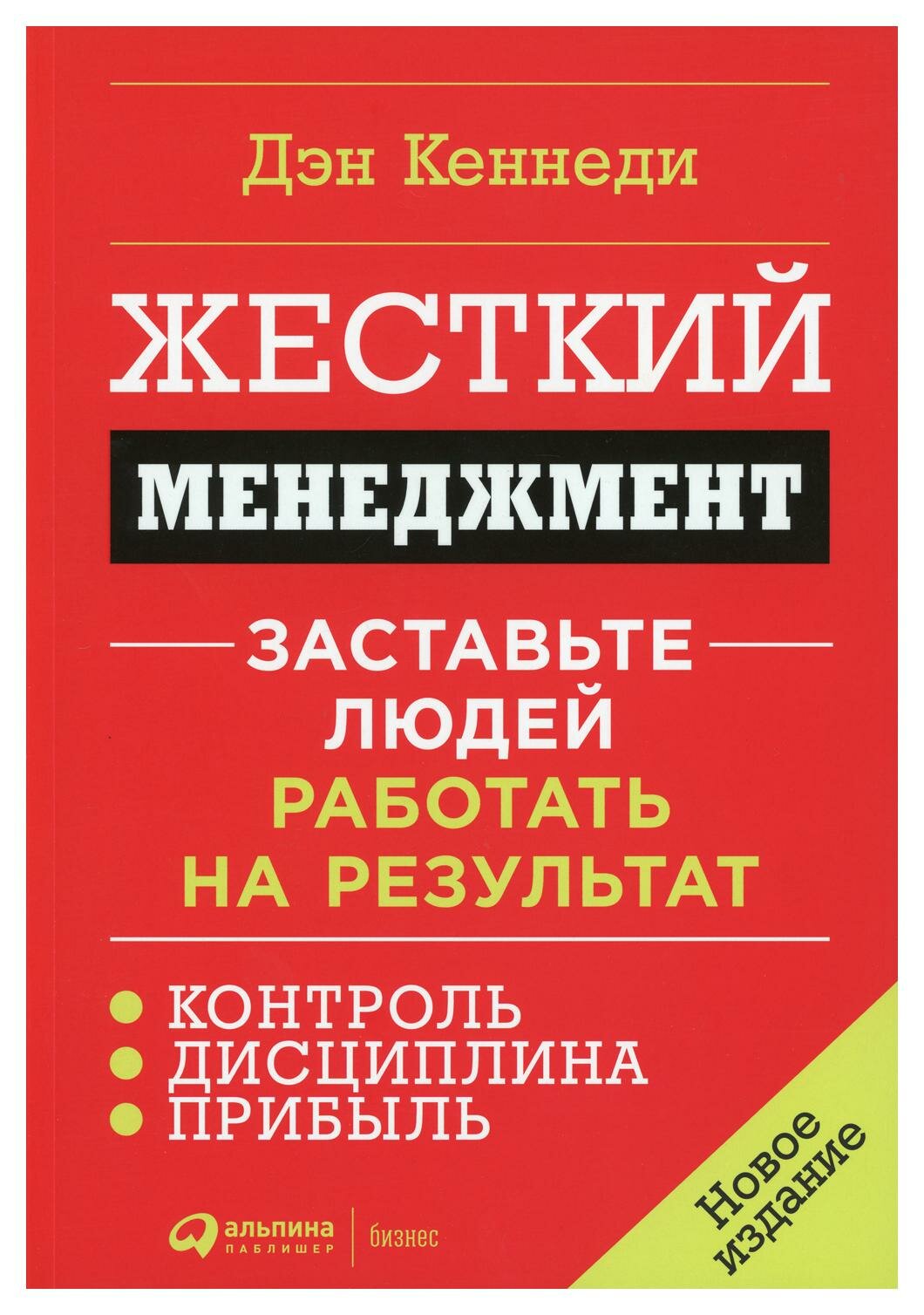 Жесткий менеджмент: Заставьте людей работать на результат. Изд. доп. и перераб. Кеннеди Д. Альпина Паблишер