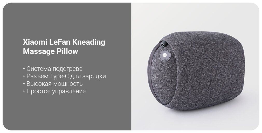 Xiaomi массажная подушка LeFan Kneading Massage Pillow 31x21x12.7 см — Массажные коврики и валики — купить по выгодной цене на Яндекс Маркете