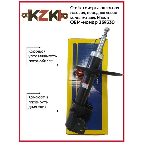 Стойка амортизационная газовая, передняя левая, для Nissan OEM-номер 339330 KAZOKU Автозапчасти.