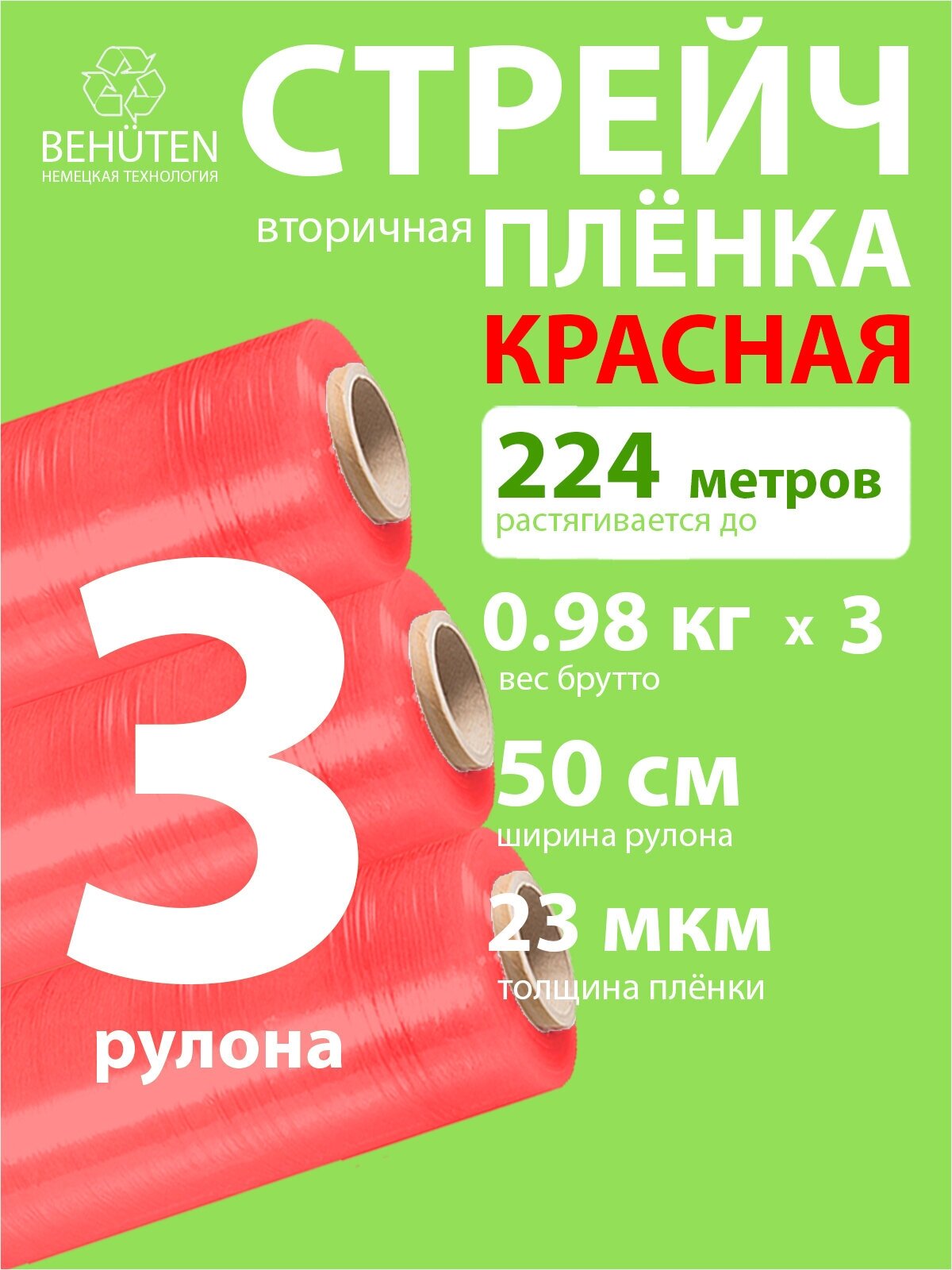 Стрейч пленка BEHUTEN упаковочная красная 50 см 23 мкм 0,98 кг вторичная, 3 рулона