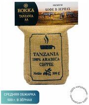 Кофе в зернах "Рокка" Танзания АА 500 г