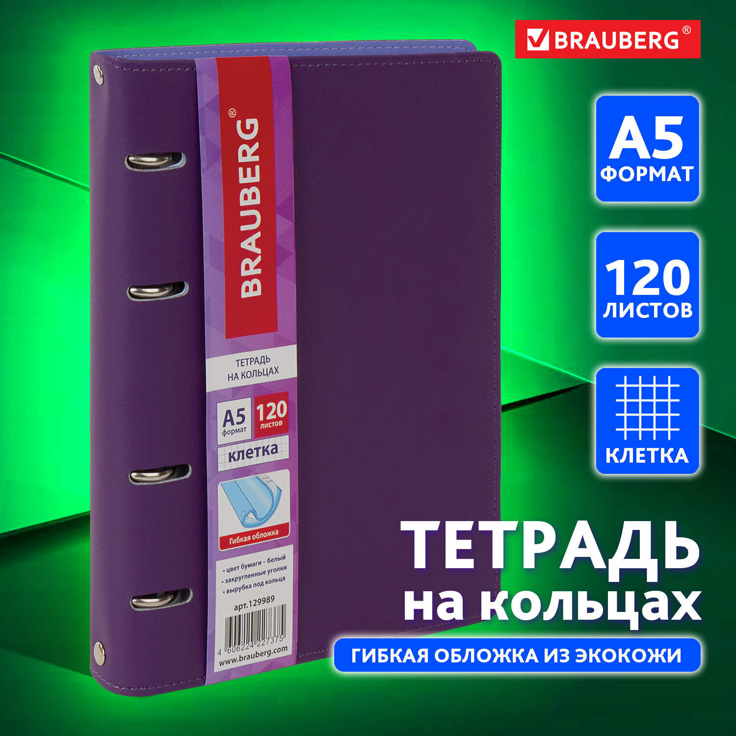 Тетрадь на кольцах А5 (180х220 мм), 120 листов, под кожу, клетка, Brauberg Joy, фиолетовый/светло-фиолетовый, 129989