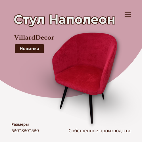 Стул VillardDecor Наполеон для дома, обеденный