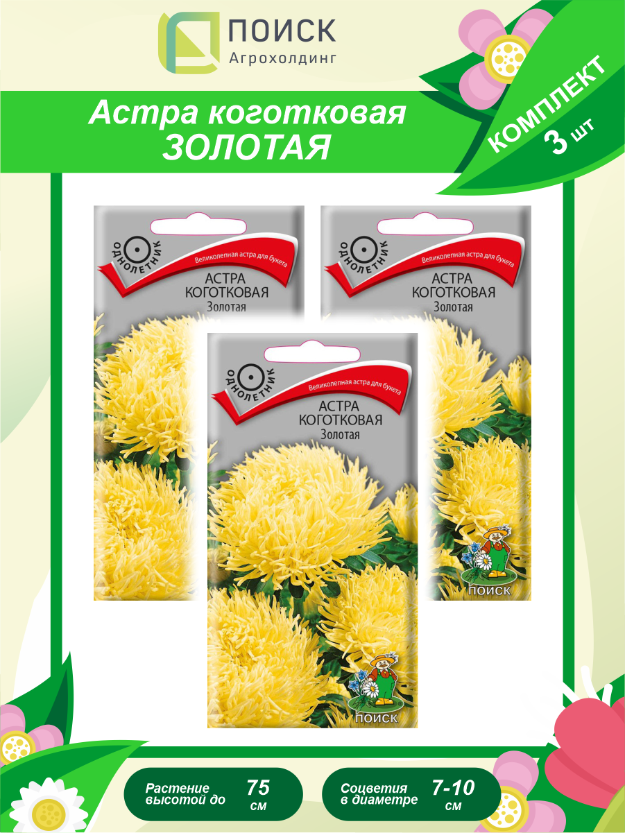 Комплект семян Астра коготковая золотая однолет. х 3 шт.